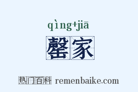 罄家是什么意思的图片